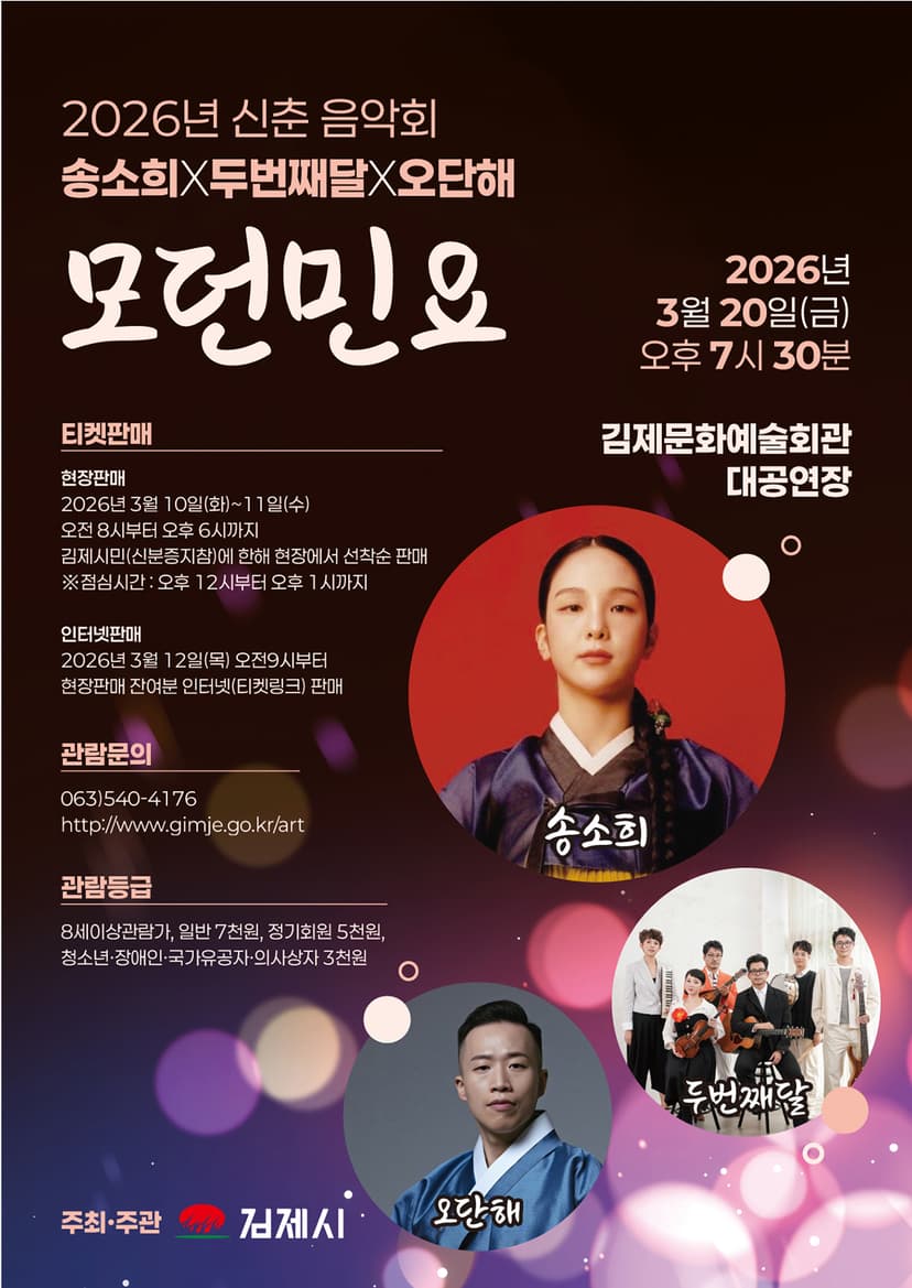 김제시 신춘음악회: 송소희 X 두번째달 X 오단해: 모던민요 [김제]