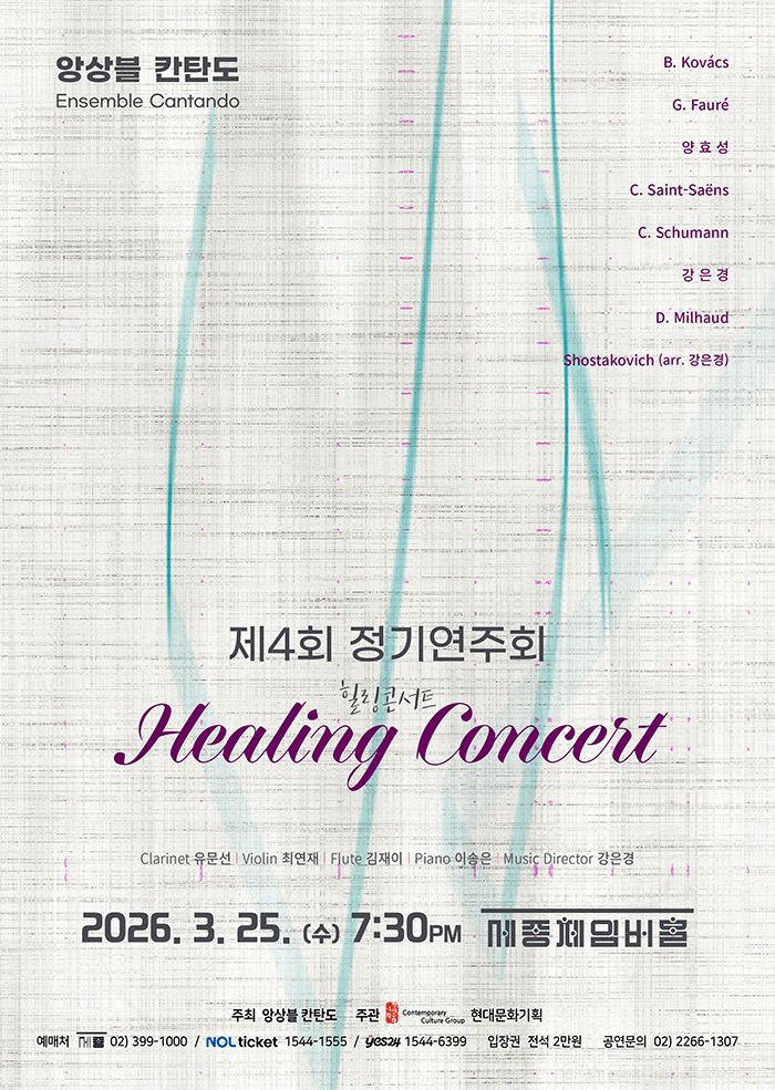 제4회 앙상블 칸탄도 (Ensemble Cantando) 정기연주회: 힐링 콘서트