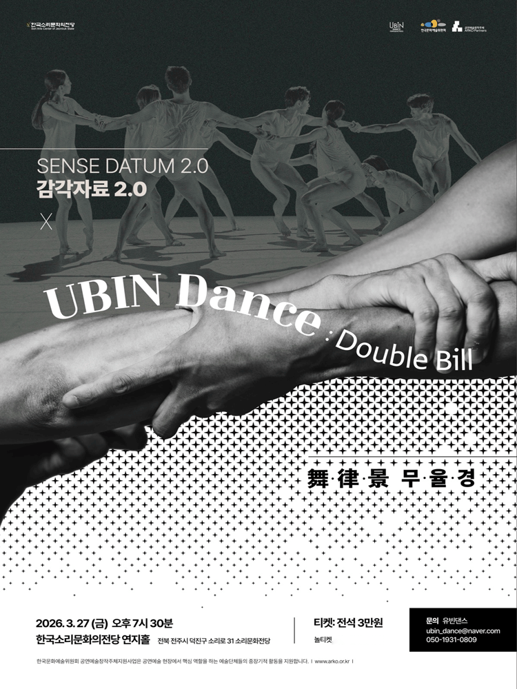 유빈댄스, 더블빌: SENSE DATUM 감각자료 2.0 X 무율경 [전주]