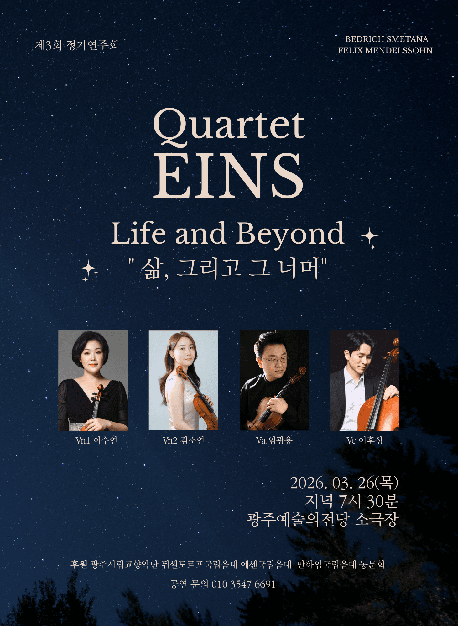 제3회 Quartet EINS 정기연주회: 삶, 그리고 그 너머 (Life and Beyond)