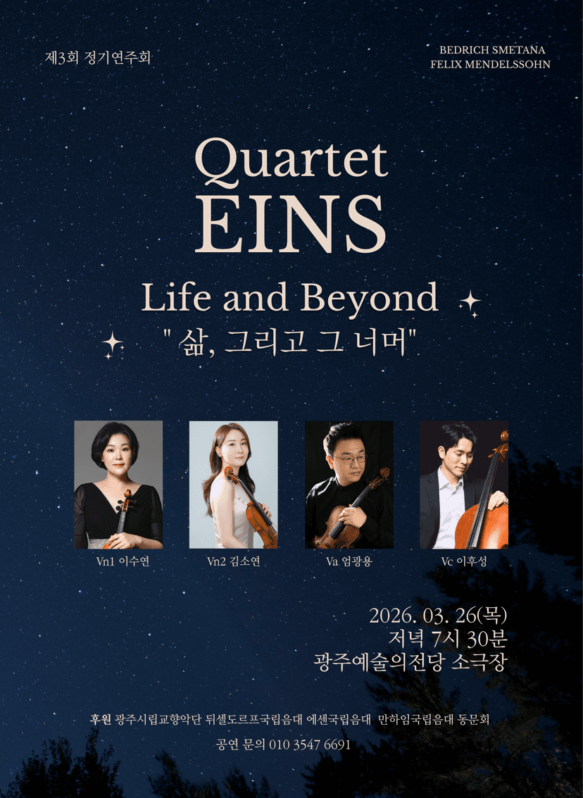 제3회 Quartet EINS 정기연주회: 삶, 그리고 그 너머 (Life and Beyond)