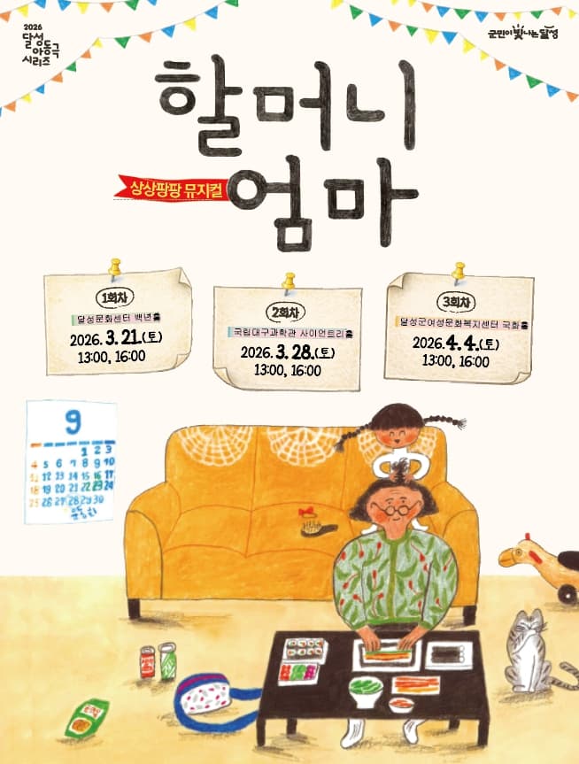 달성 아동극 시리즈, 할머니 엄마 (2회차) [대구]