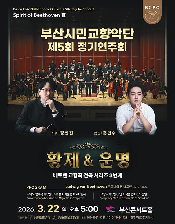 제5회 부산시민교향악단 정기연주회: Spirit of Beethoven Ⅲ