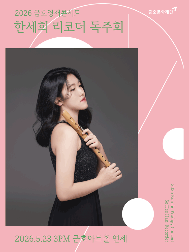 금호영재콘서트, 한세희 리코더 독주회