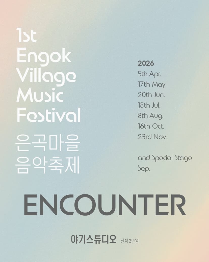 제1회 은곡마을 음악축제: ENCOUNTER