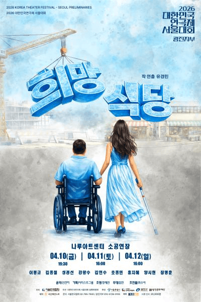 대한민국연극제 서울대회, 희망식당