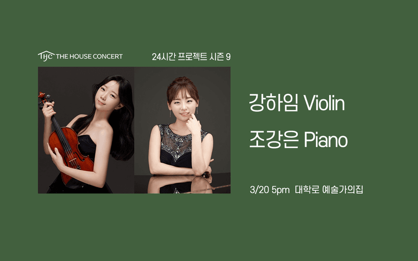 24시간 프로젝트 시즌9: 강하임, 조강은