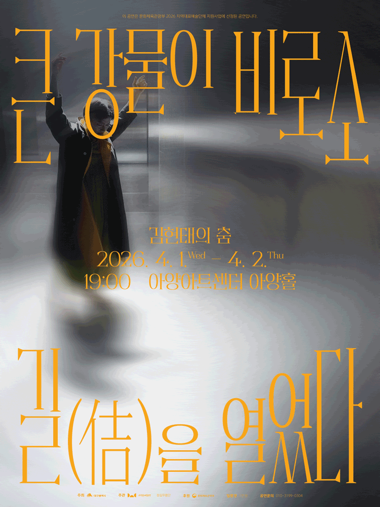 김현태의 춤: 큰 강물이 비로소 길 (佶) 을 열었다 [대구]