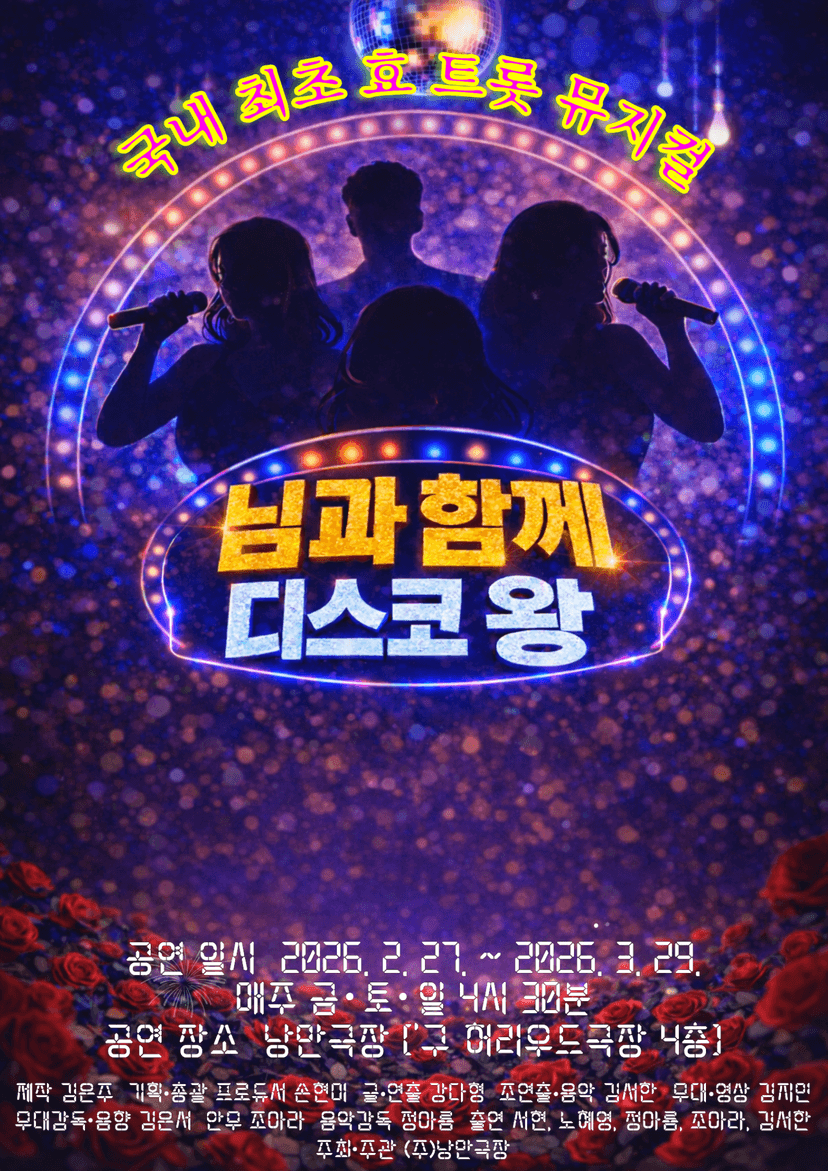 님과함께: 디스코왕