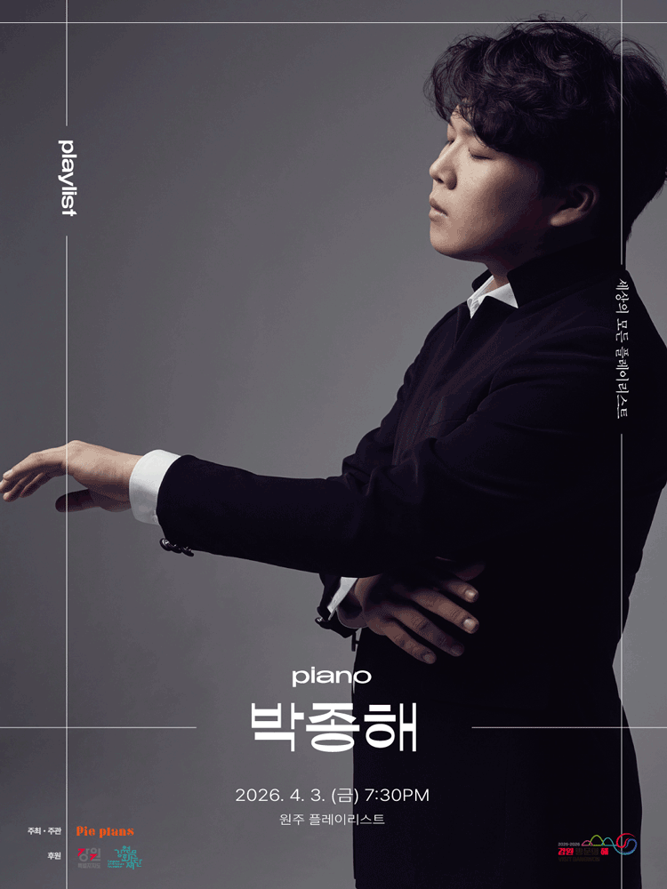 세상의 모든 플레이리스트, 박종해 [원주]