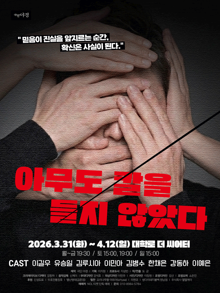 아무도 칼을 들지 않았다 [대학로]