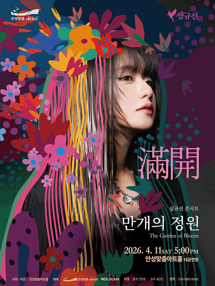 심규선 콘서트: 만개의 정원 [안성]