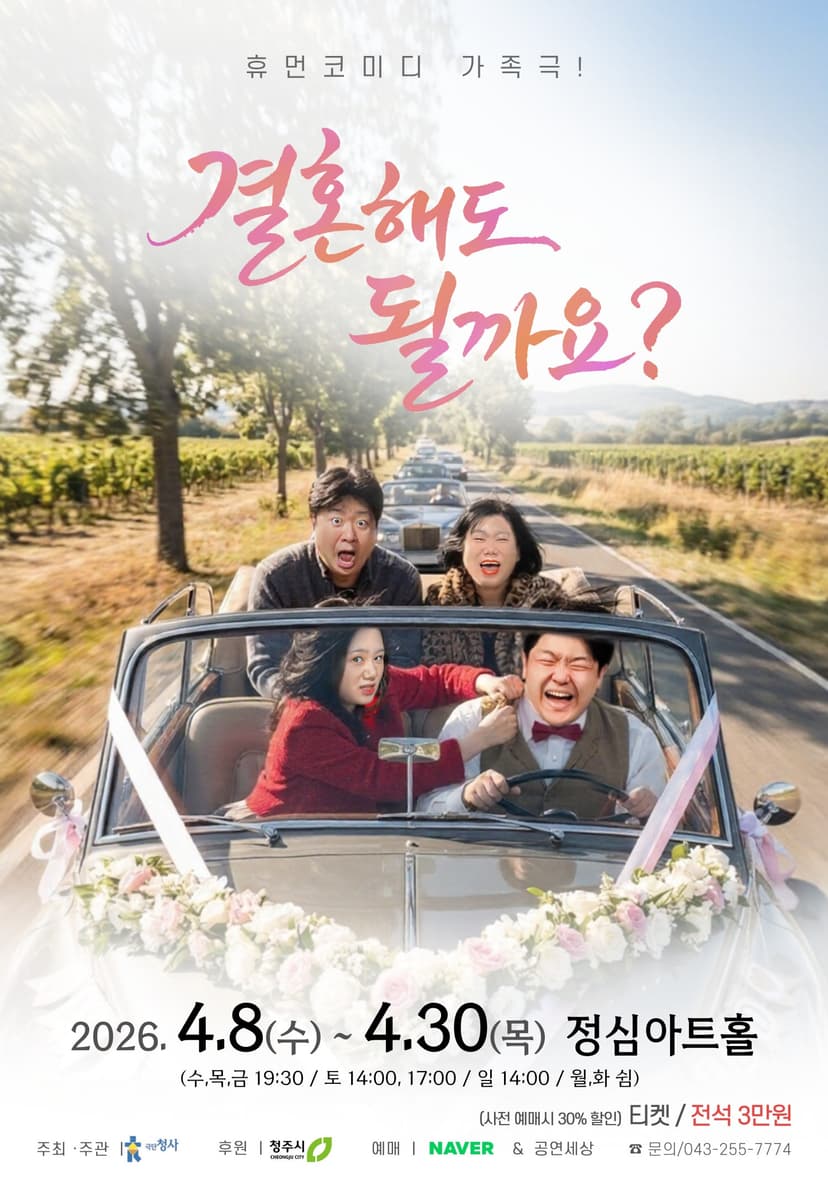 결혼해도 될까요? [청주]