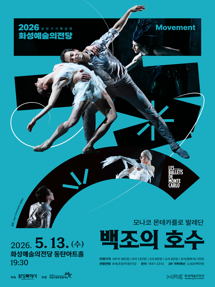 모나코 몬테카를로 발레단, 백조의 호수 [화성]