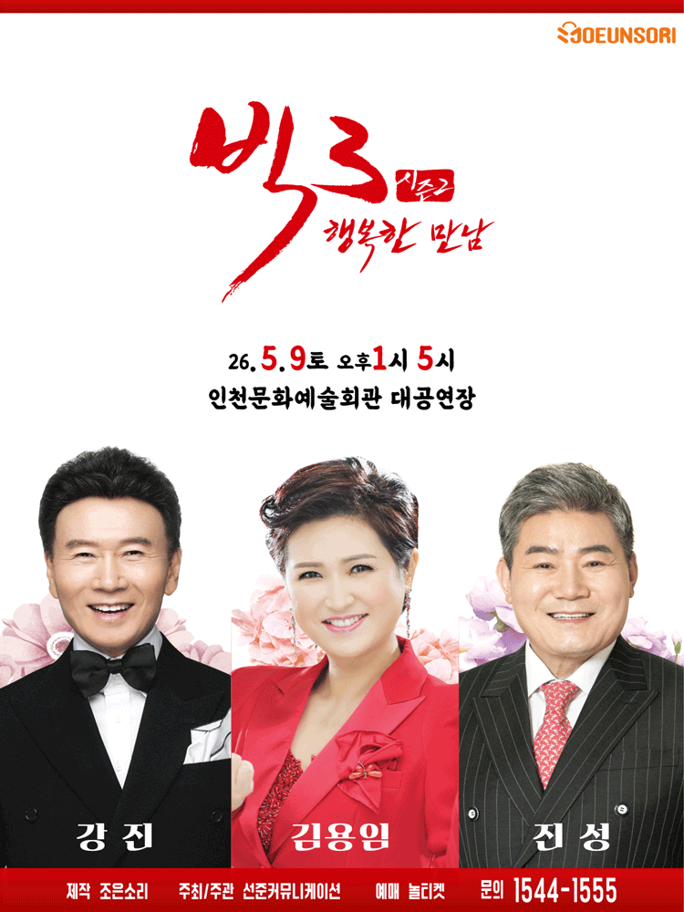 빅3 시즌2, 행복한만남: 강진, 김용임, 진성 [인천]