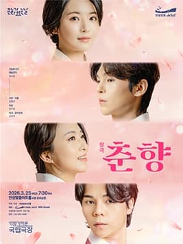 안성맞춤아트홀 문화가 있는날, 아트데이: 춘향 (영상화)