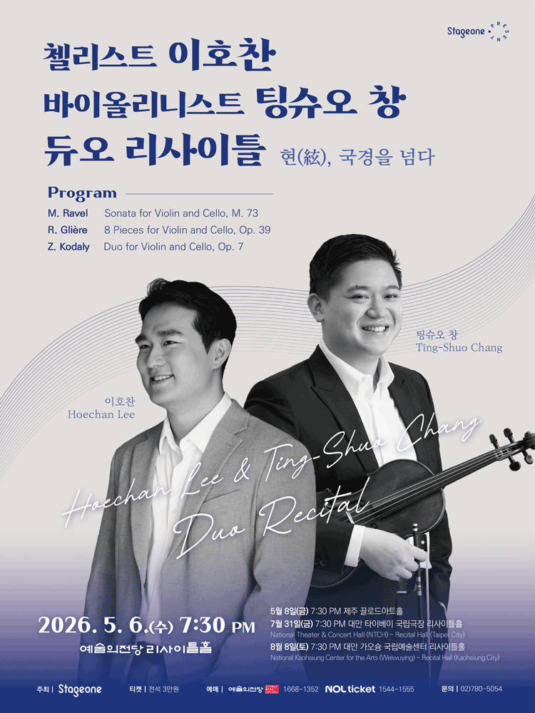 첼리스트 이호찬 & 바이올리니스트 팅슈오 창 듀오 리사이틀
