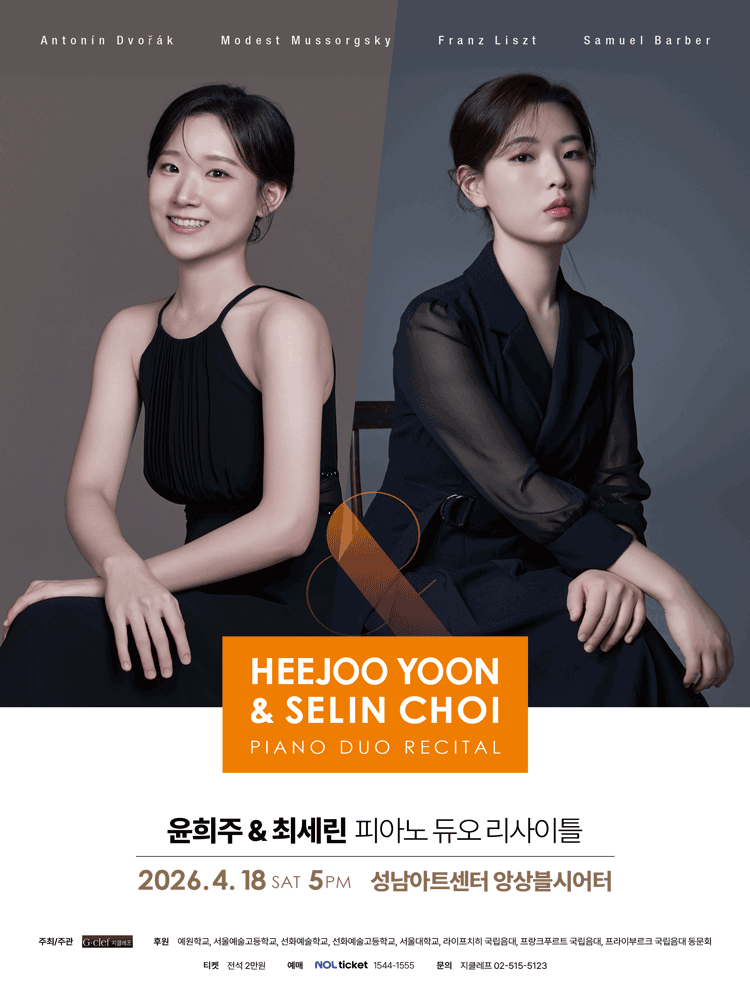 윤희주 & 최세린 피아노 듀오 리사이틀 [성남]