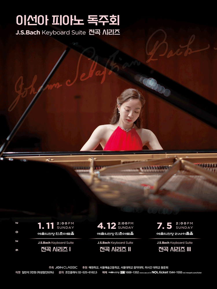 이선아 피아노 독주회: J.S.Bach Keyboard Suite 전곡 시리즈 Ⅱ