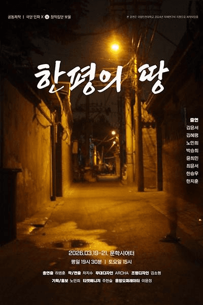 한평의 땅 [인천]