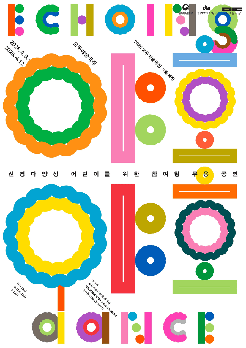 모두예술극장 기획제작, 야호야호 Echoing Dance