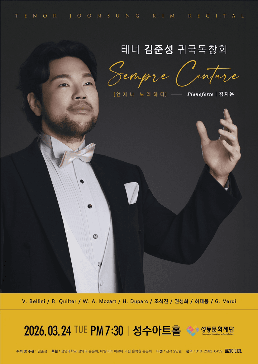 테너 김준성 귀국 독창회: 언제나 노래하다