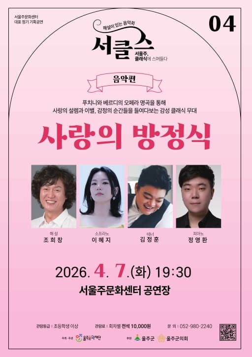 해설이 있는 음악회 서.클.스, 사랑의 방정식 (4월)