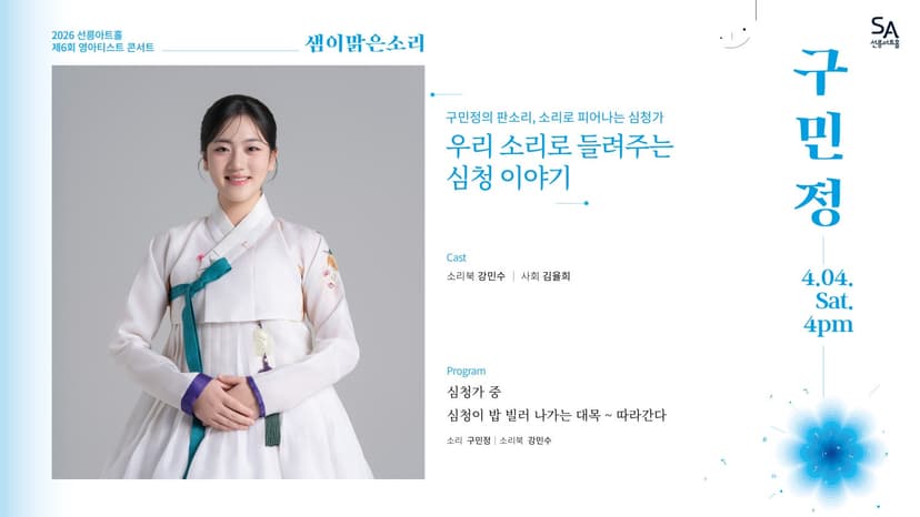 제6회 샘이맑은소리: 구민정의 판소리, 소리로 피어나는 심청가