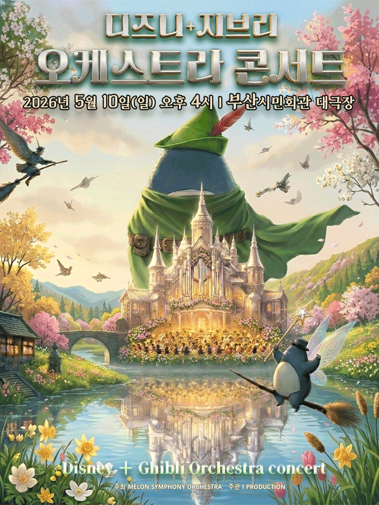 MelON 디즈니＋지브리 오케스트라 콘서트 [부산]