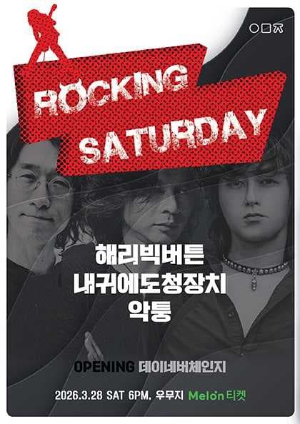 Rocking Saturday, 해리빅버튼 X 내귀에도청장치 X 악퉁