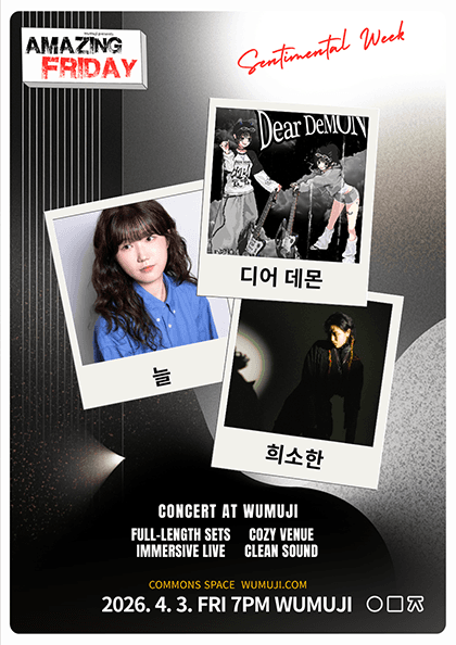 경이로운 금요일: 디어데몬 X 희소한 X 늘