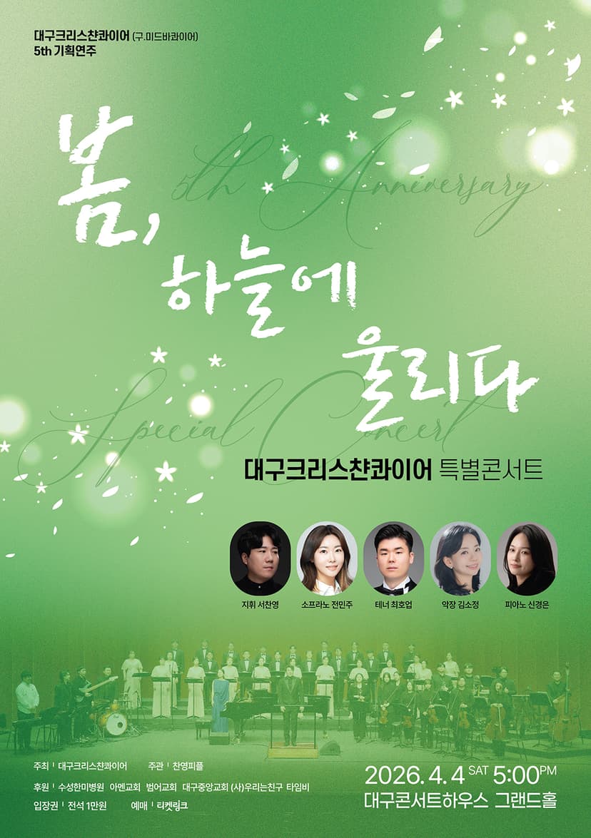 대구크리스챤콰이어 특별콘서트: 봄, 하늘에 울리다