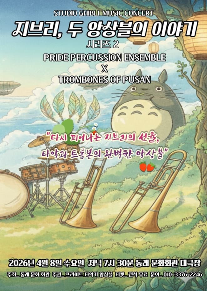 르네상스 in 동래: 지브리 두 앙상블의 이야기 [부산]