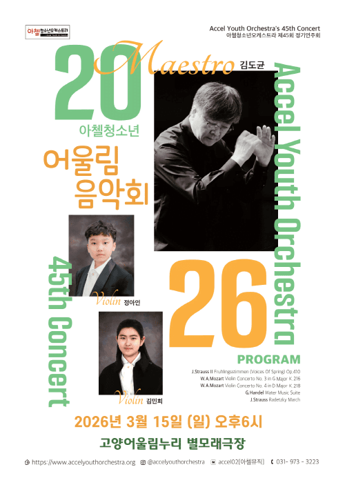 제45회 아첼 청소년 오케스트라 정기연주회: 아첼청소년 어울림음악회 [고양]