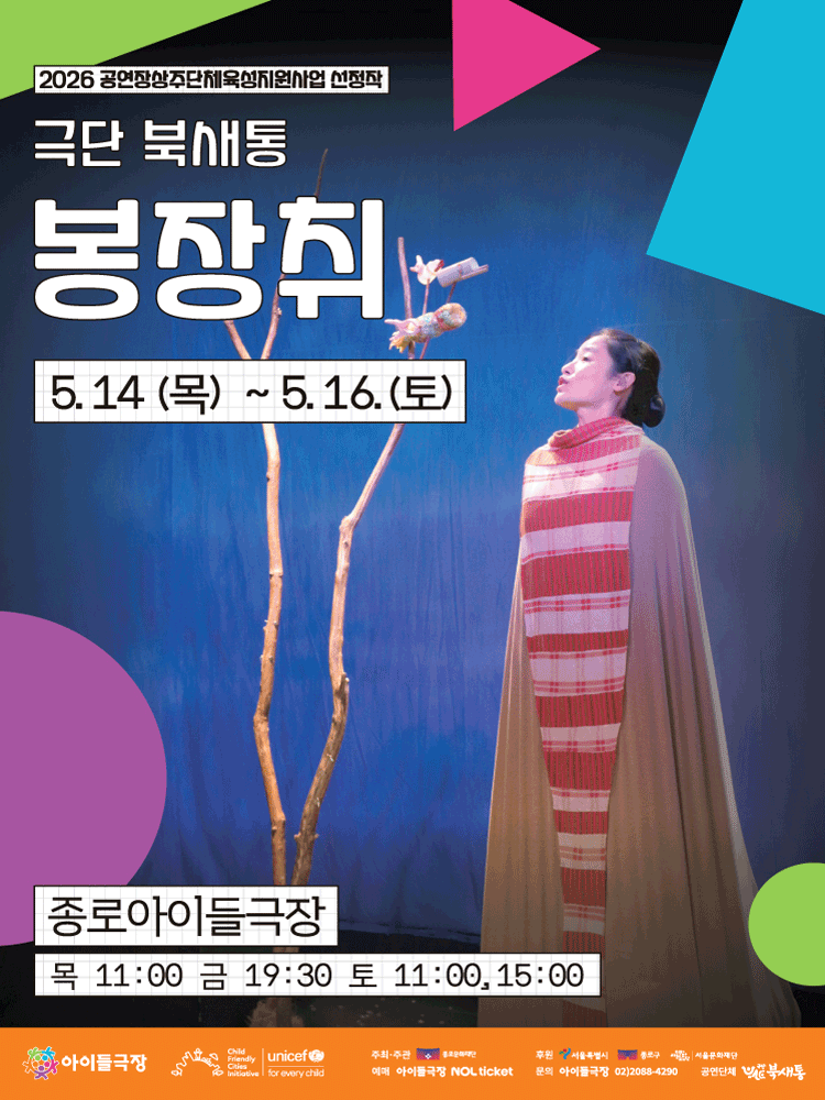 키우피우 오브제극축제, 봉장취