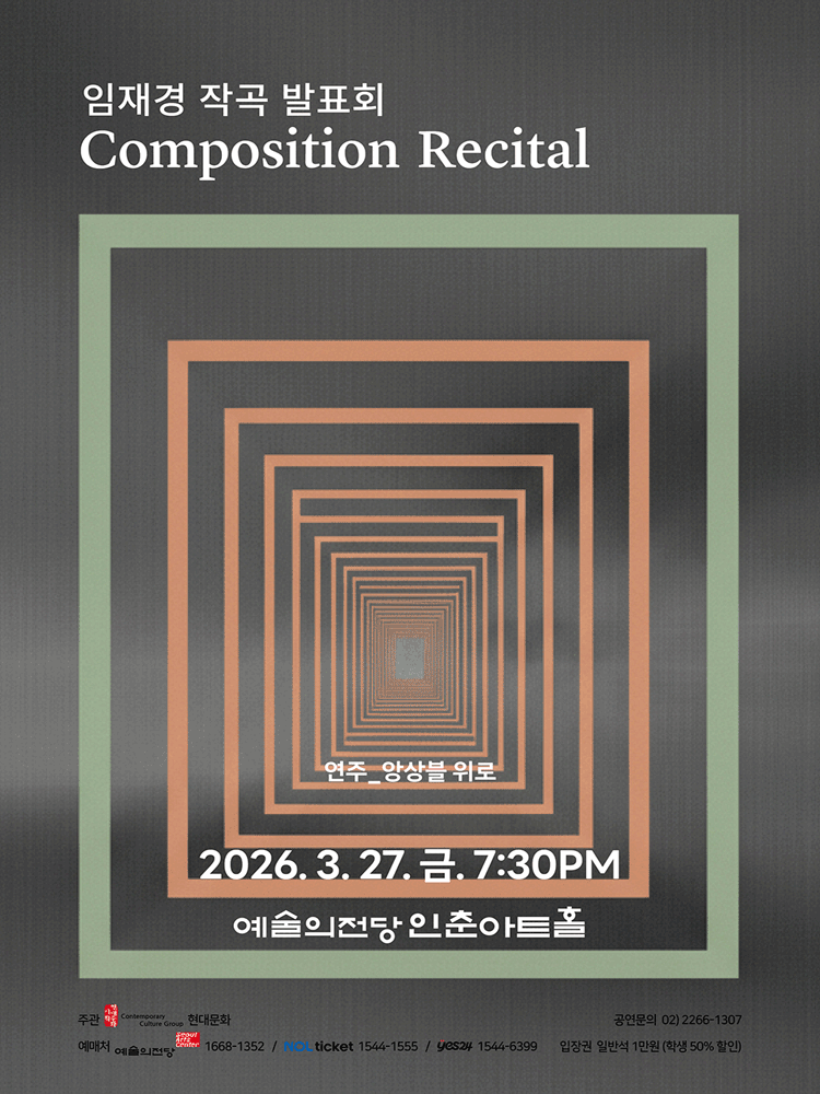 임재경 작곡발표회