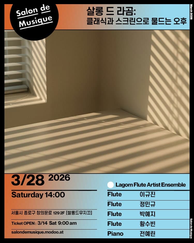 쌀롱드무지끄, 살롱 드 라곰: 클래식과 스크린으로 물드는 오후