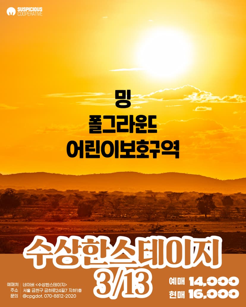 수상한스테이지 (03.13)