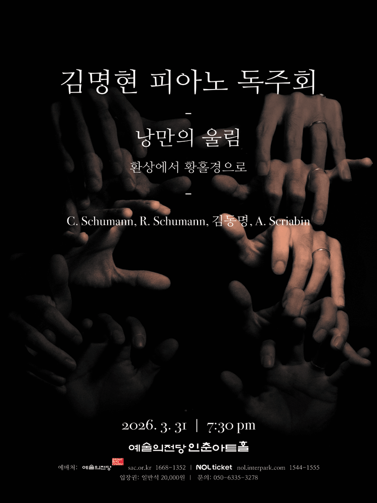 김명현 피아노 독주회