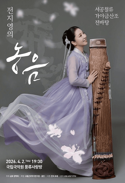 서공철류 가야금산조 전바탕: 전지영의 농음