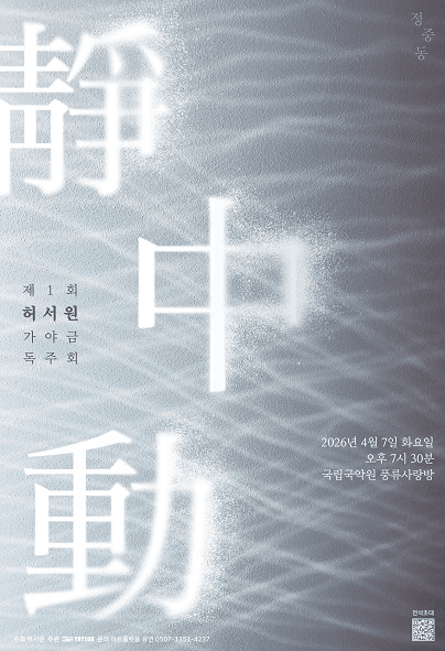 제1회 허서원 가야금 독주회: 정중동