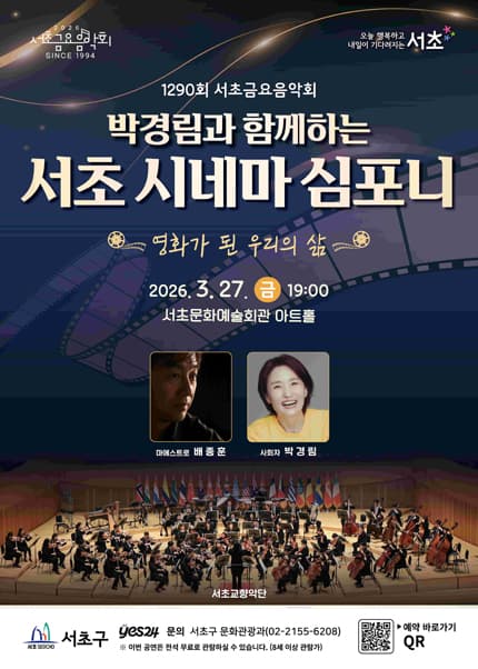 제1290회 서초금요음악회, 박경림과 함께하는 서초 시네마 심포니: 영화가 된 우리의 삶