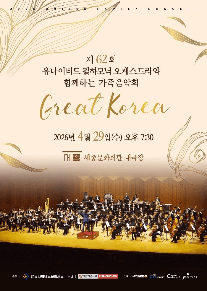제62회 유나이티드 필하모닉 오케스트라와 함께하는 가족음악회: Great Korea