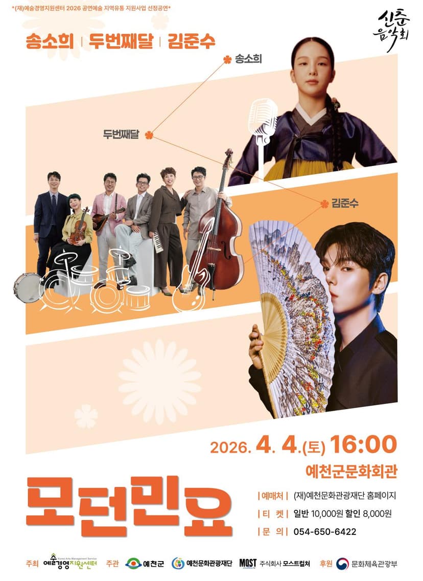 송소희 Χ 두번째달 Χ 김준수: 모던민요 [예천]