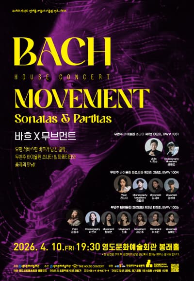 더울림 영도 시리즈 하우스콘서트, 바흐 X 무브먼트 (Bach x Movement)