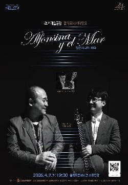 제85회 예술공감, 폴리포니 기타듀오의 알폰시나와 바다 [부산]