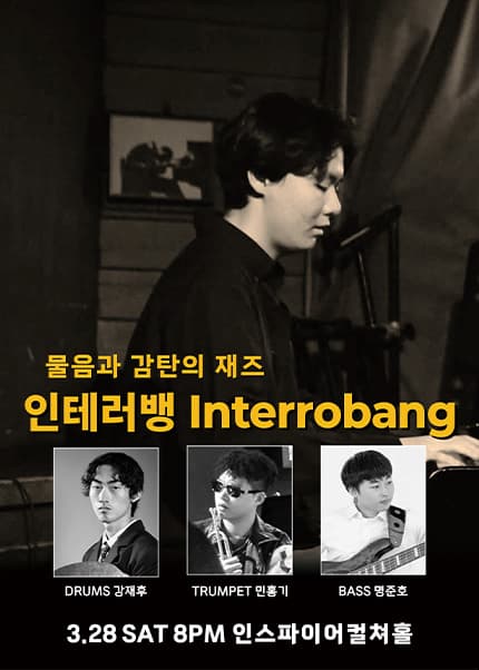 물음과 감탄의 재즈 인테러뱅 Interrobang [경기 화성]