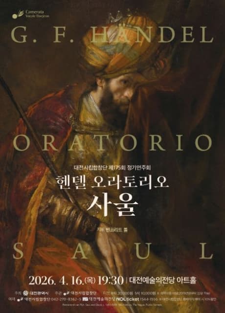 제175회 대전시립합창단 정기연주회: 헨델 오라토리오 사울