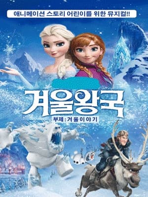 겨울왕국: 겨울이야기 [광주]