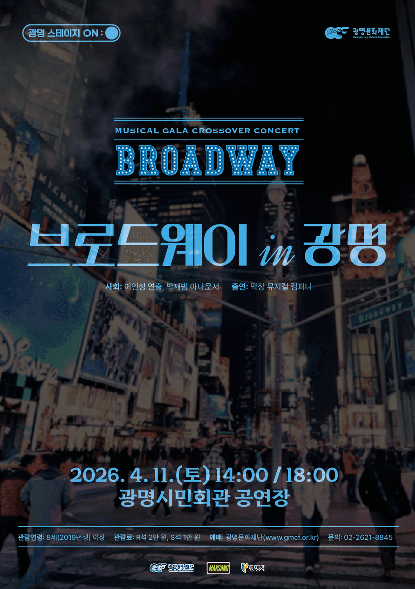 뮤지컬 갈라 크로스오버 콘서트: 브로드웨이 IN 광명